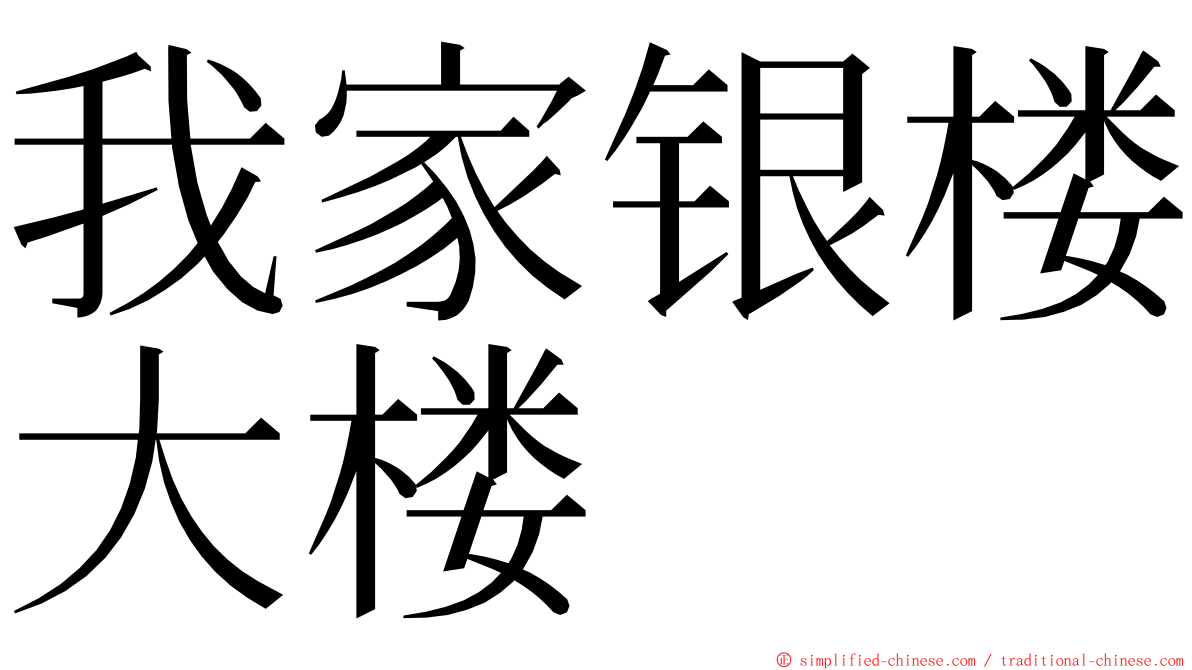 我家银楼大楼 ming font