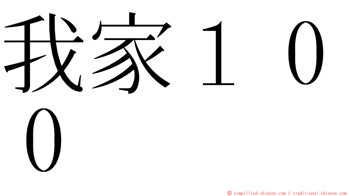 我家１００ ming font