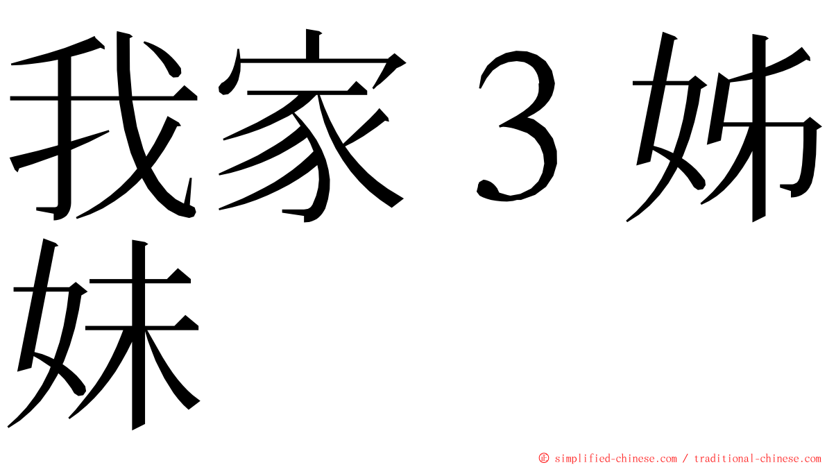 我家３姊妹 ming font