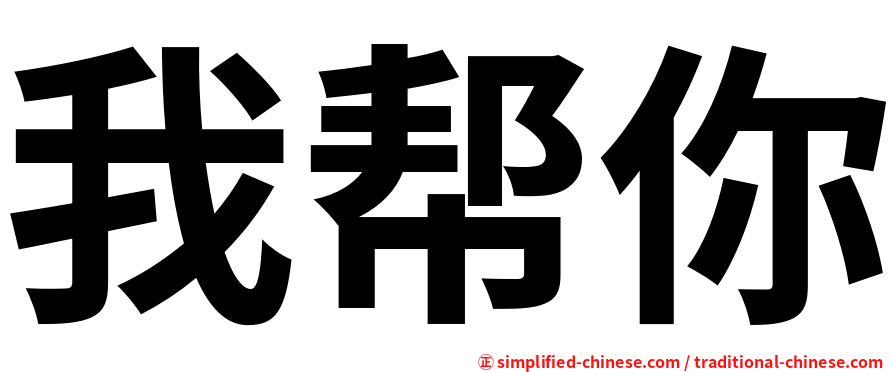 我帮你