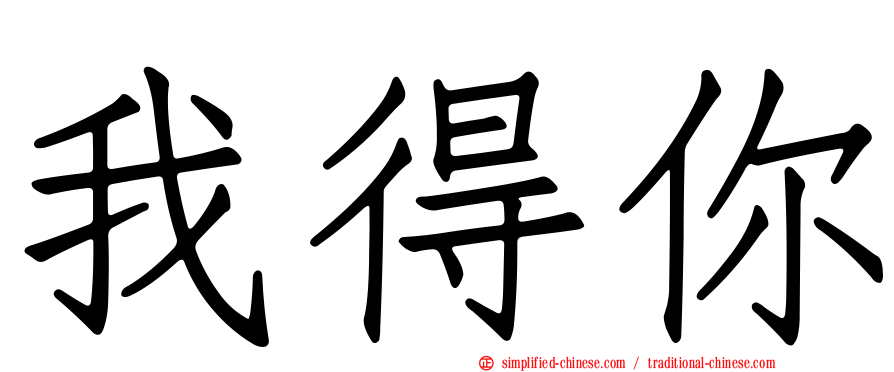 我得你