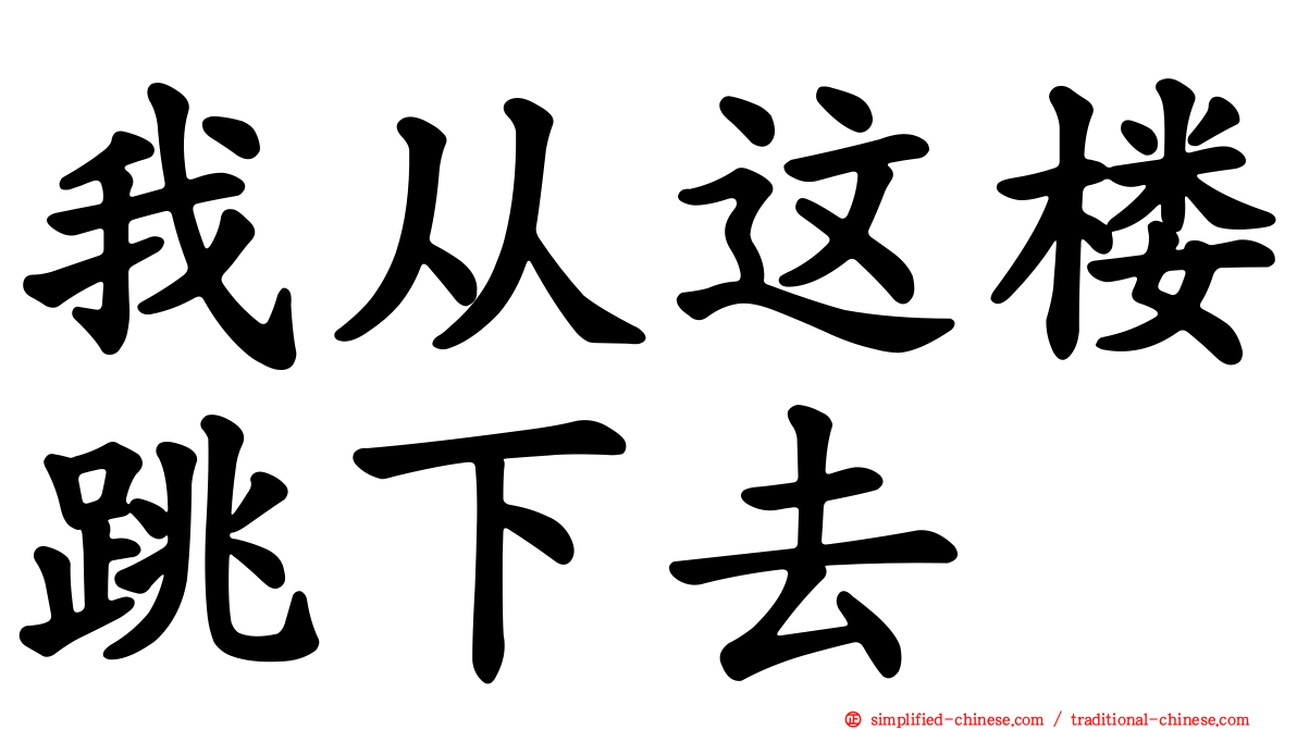 我从这楼跳下去