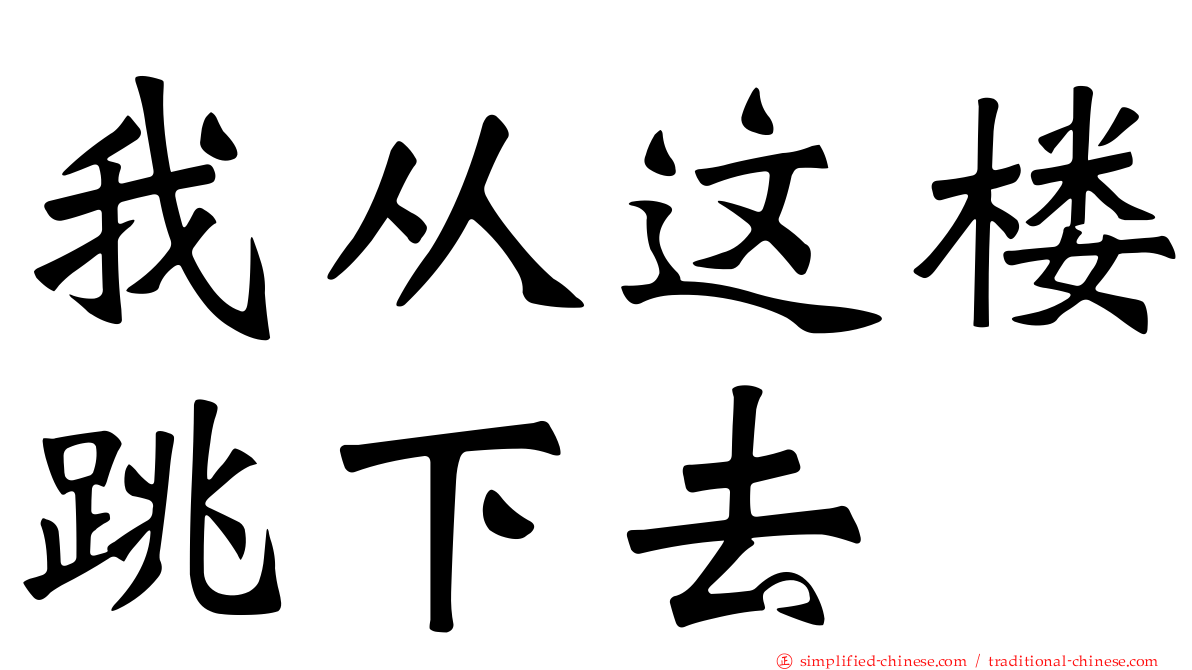 我从这楼跳下去