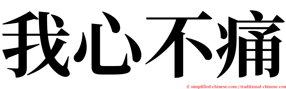 我心不痛 serif font