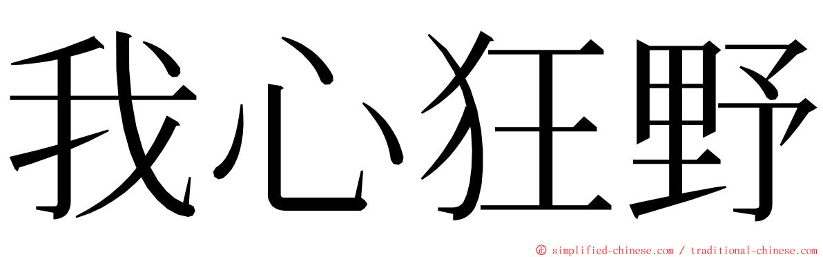 我心狂野 ming font