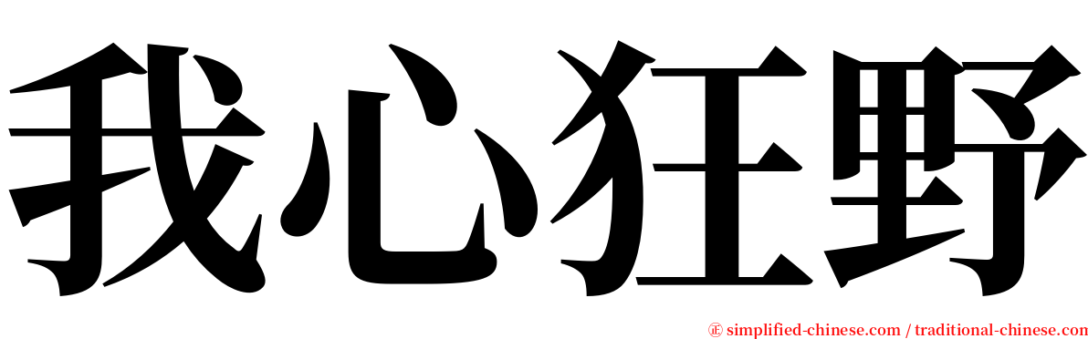 我心狂野 serif font