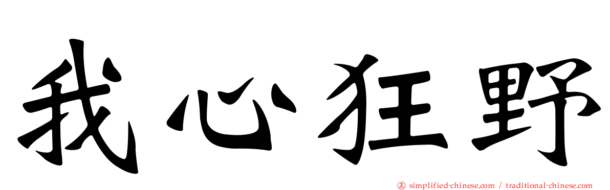 我心狂野