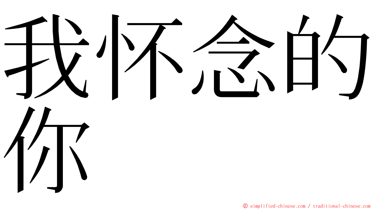 我怀念的你 ming font