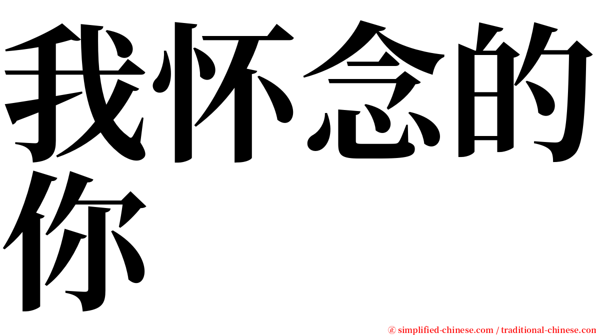 我怀念的你 serif font