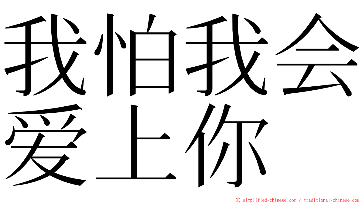 我怕我会爱上你 ming font