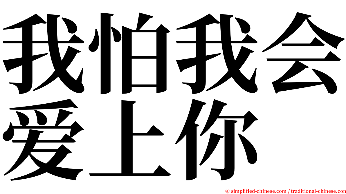 我怕我会爱上你 serif font