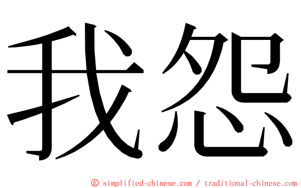 我怨 ming font