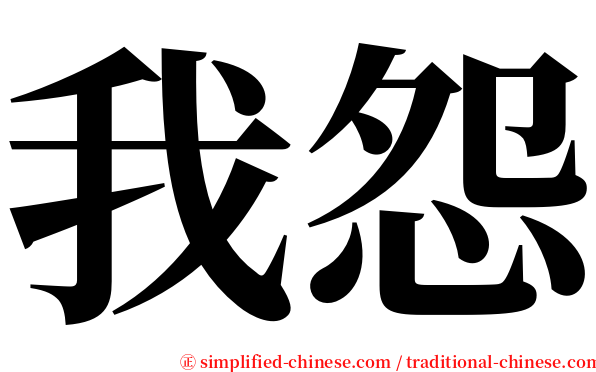 我怨 serif font