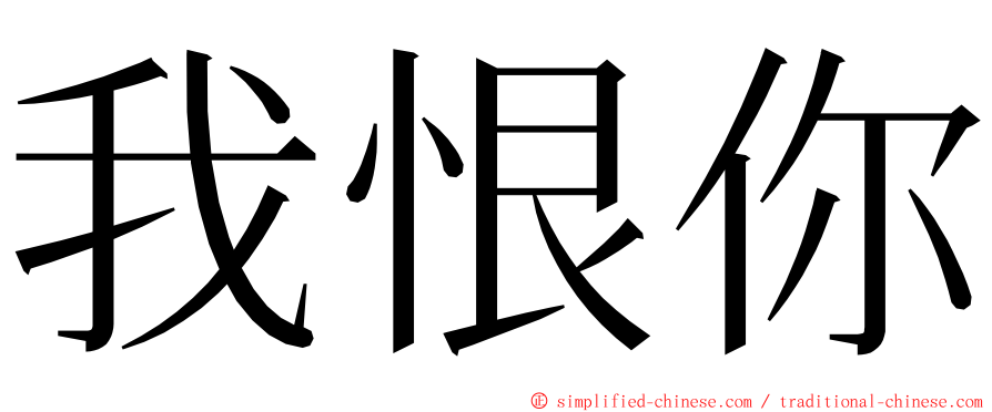 我恨你 ming font