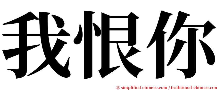 我恨你 serif font