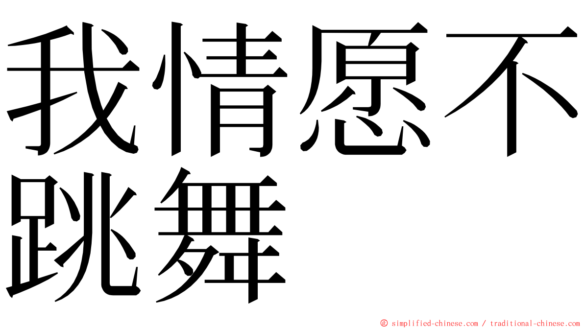 我情愿不跳舞 ming font