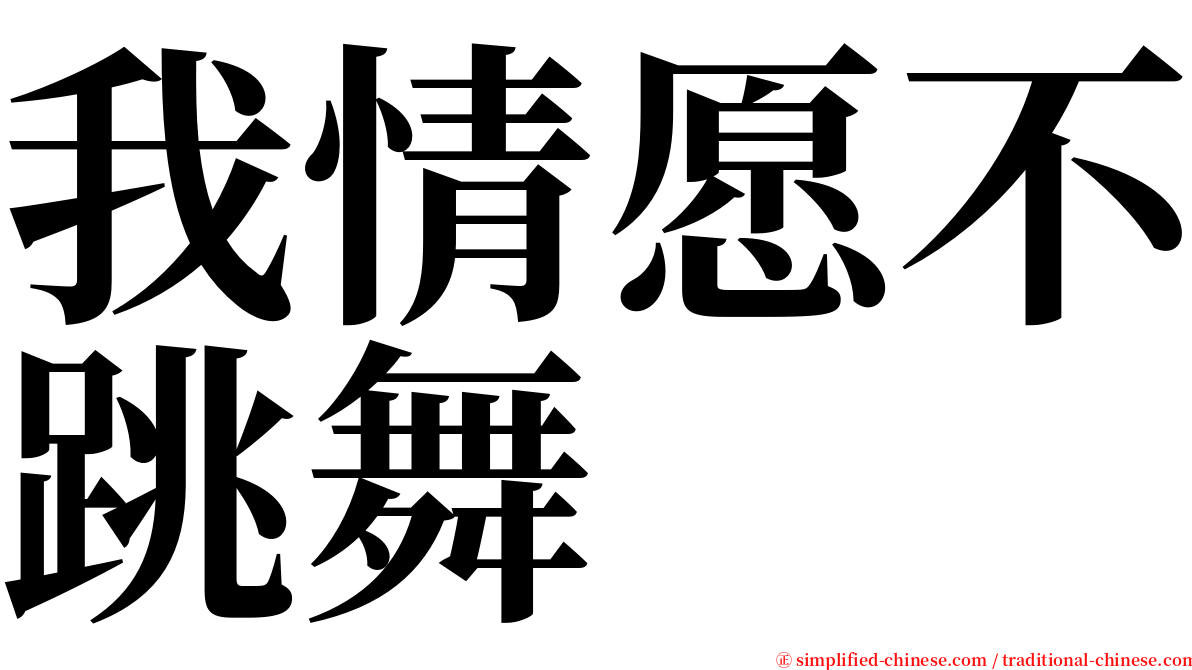 我情愿不跳舞 serif font