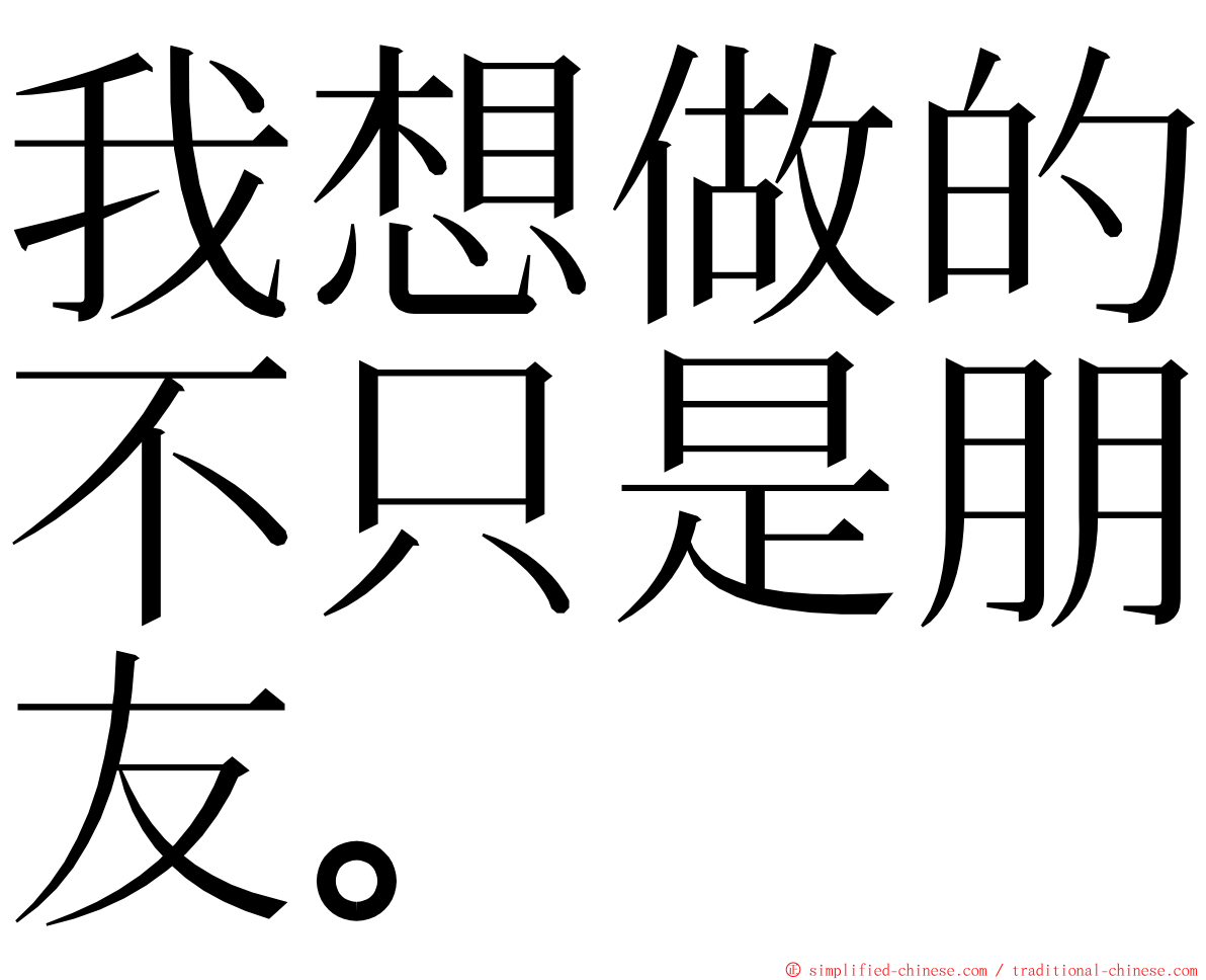 我想做的不只是朋友。 ming font