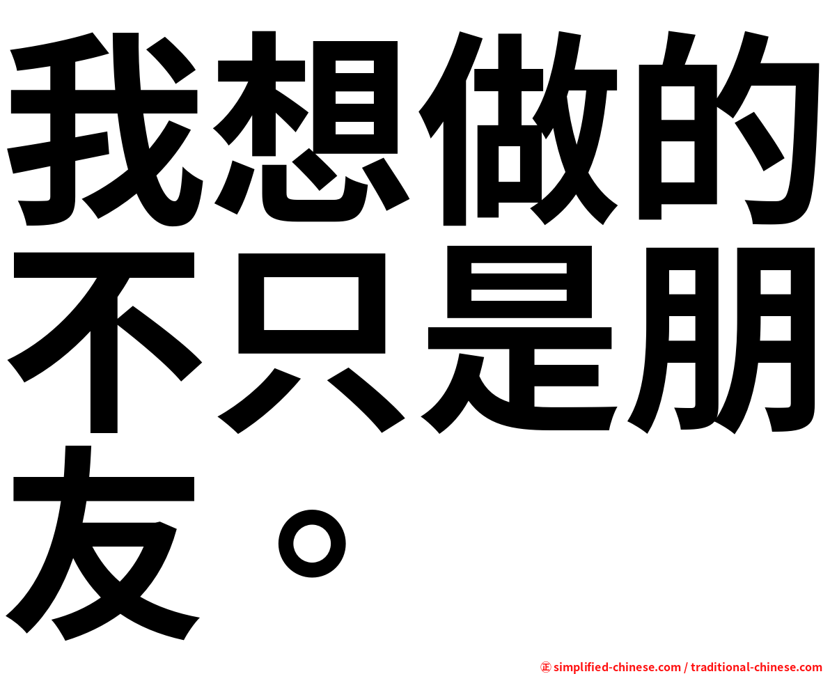 我想做的不只是朋友。