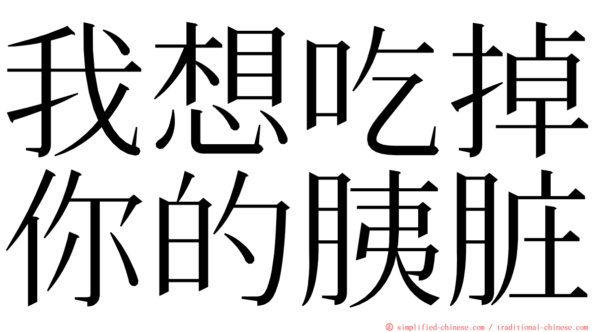 我想吃掉你的胰脏 ming font