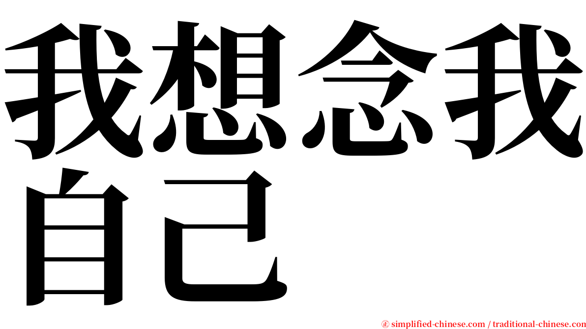 我想念我自己 serif font