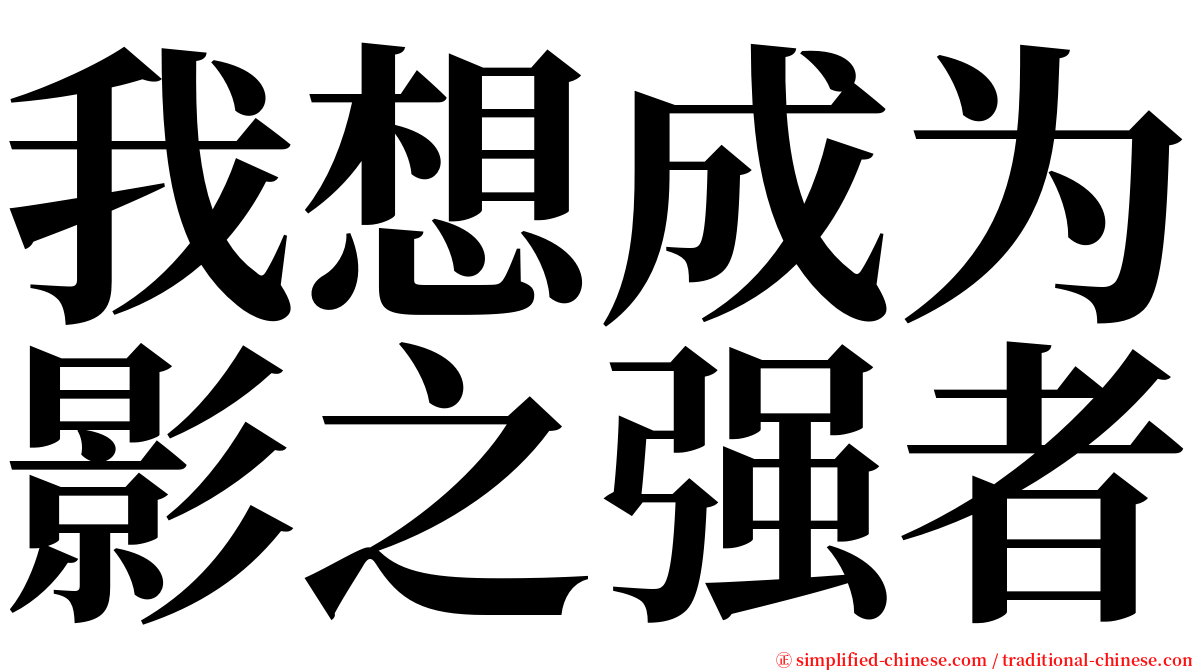 我想成为影之强者 serif font