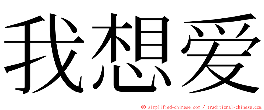 我想爱 ming font