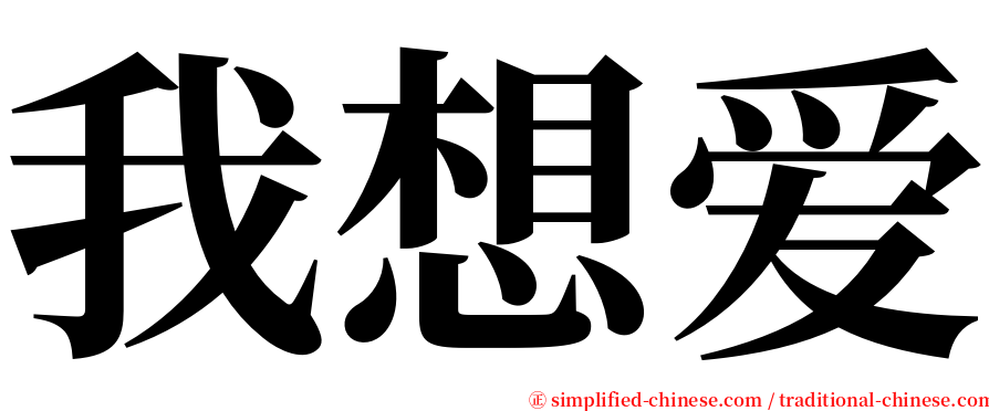 我想爱 serif font