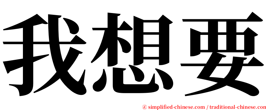 我想要 serif font