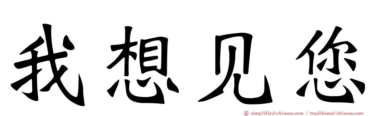 我想见您