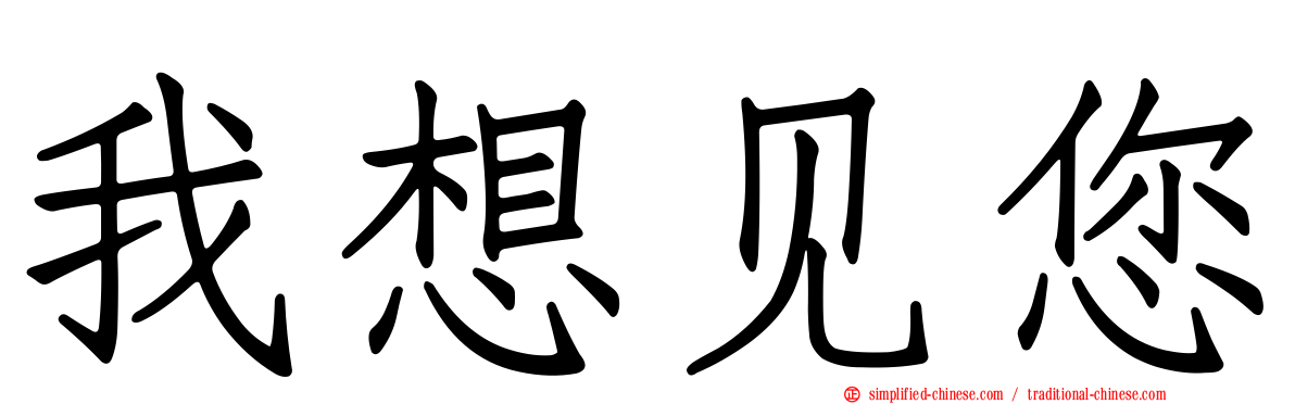 我想见您