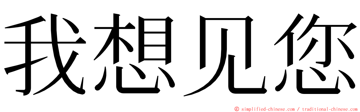 我想见您 ming font