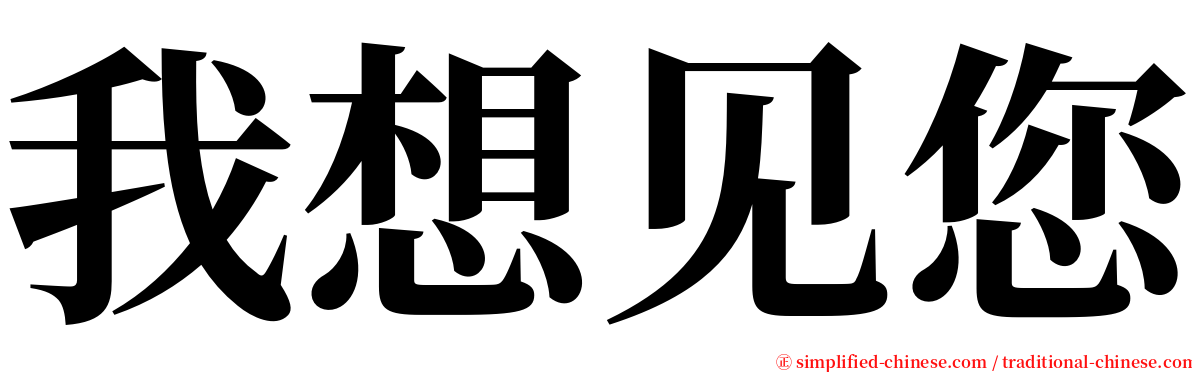 我想见您 serif font