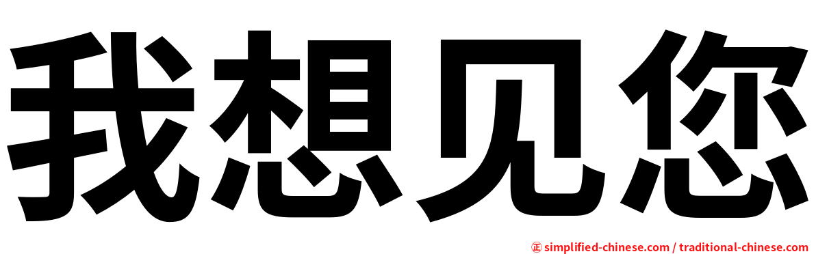 我想见您
