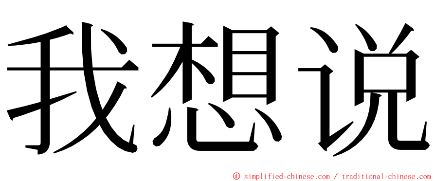 我想说 ming font