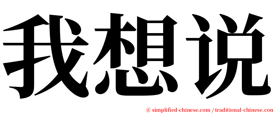 我想说 serif font