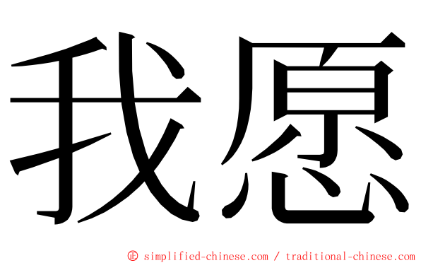 我愿 ming font