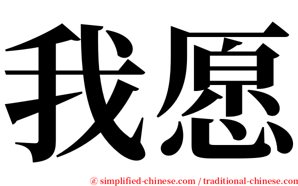 我愿 serif font