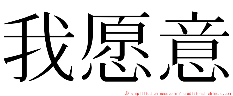 我愿意 ming font