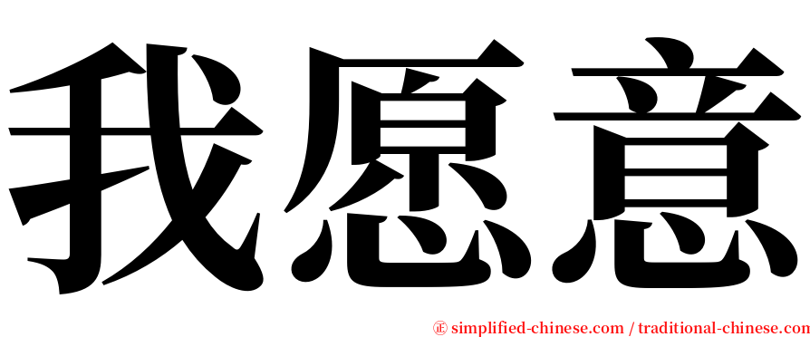 我愿意 serif font