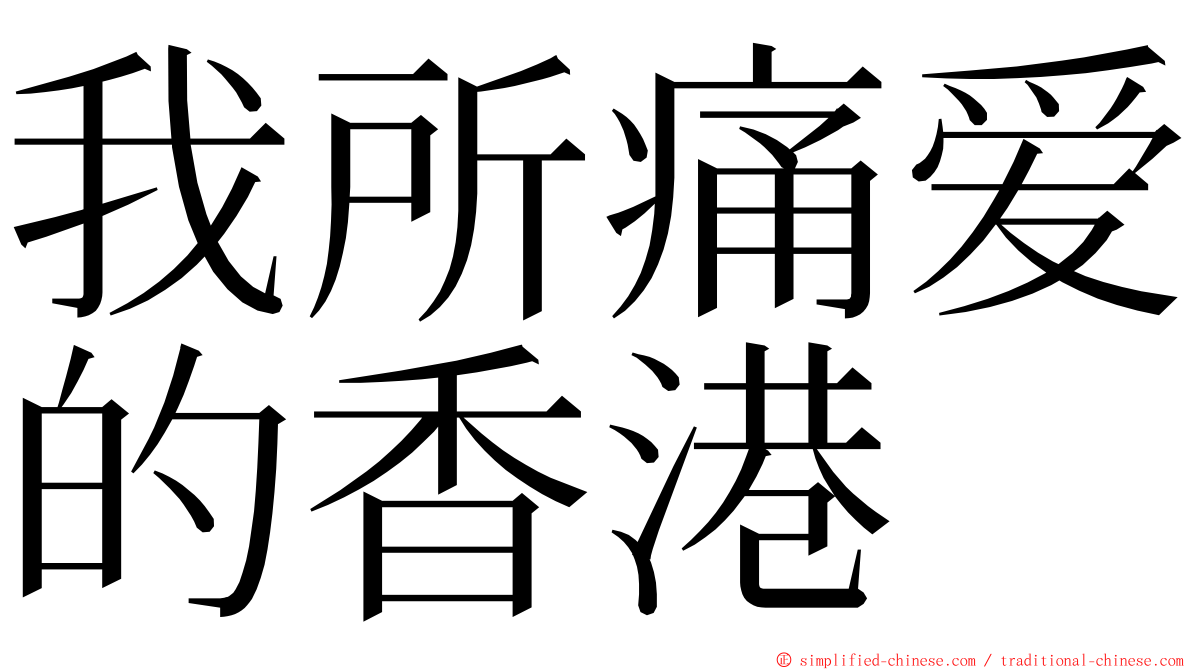 我所痛爱的香港 ming font