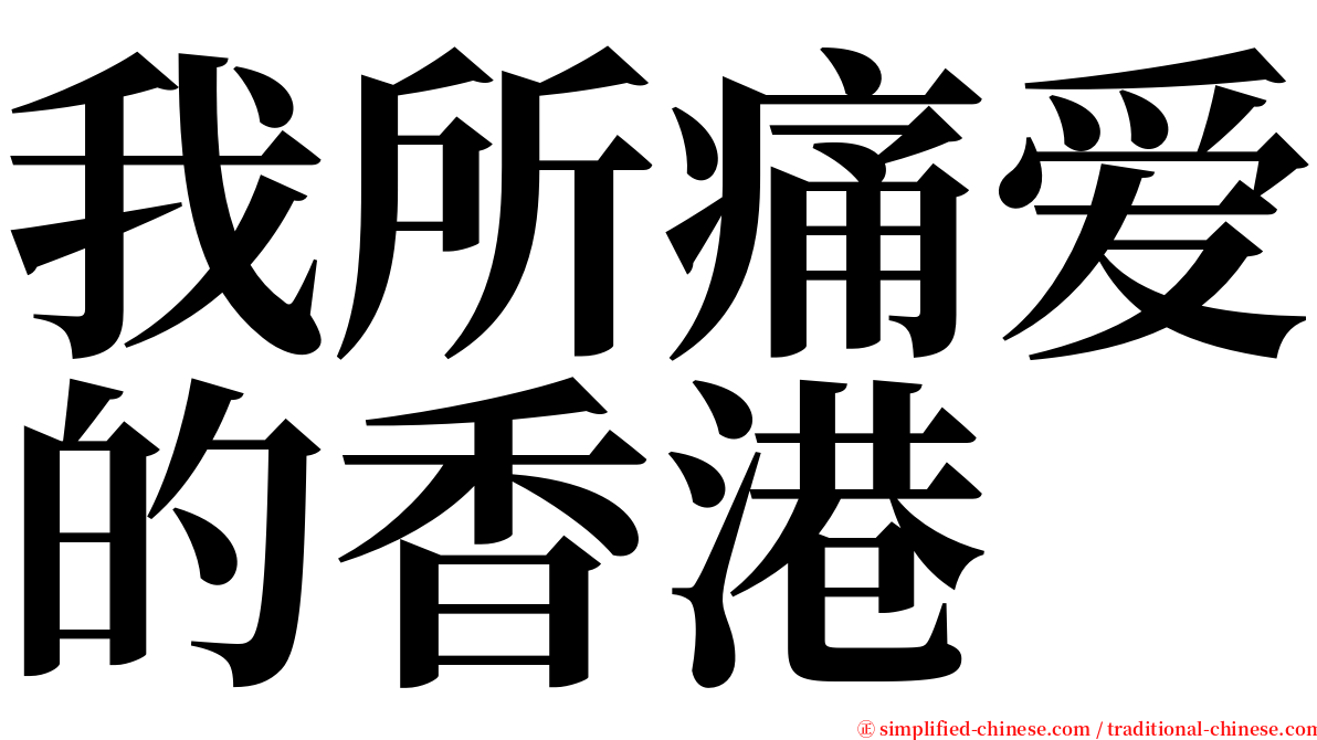 我所痛爱的香港 serif font