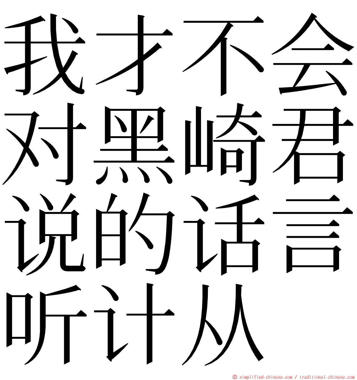 我才不会对黑崎君说的话言听计从 ming font