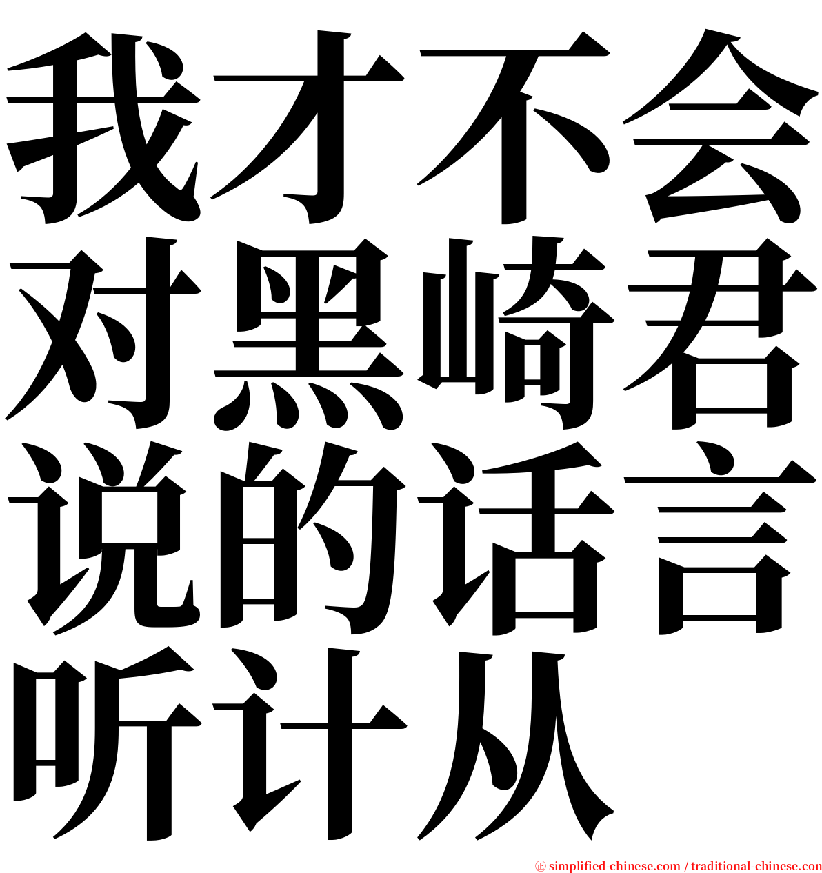 我才不会对黑崎君说的话言听计从 serif font