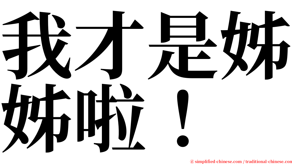 我才是姊姊啦！ serif font