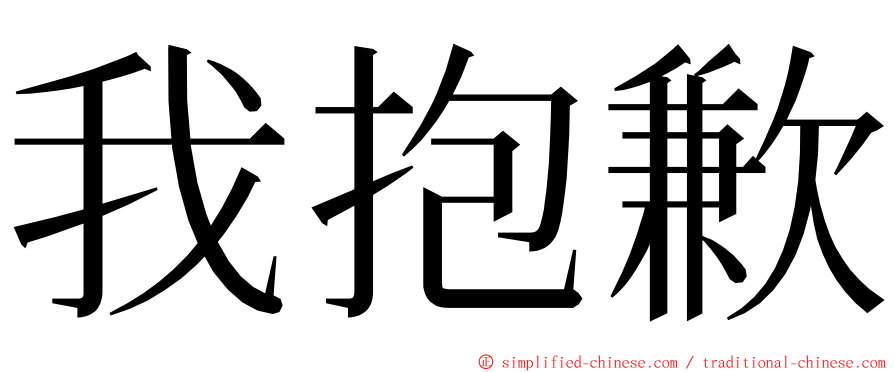 我抱歉 ming font