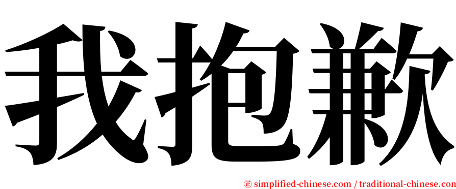 我抱歉 serif font