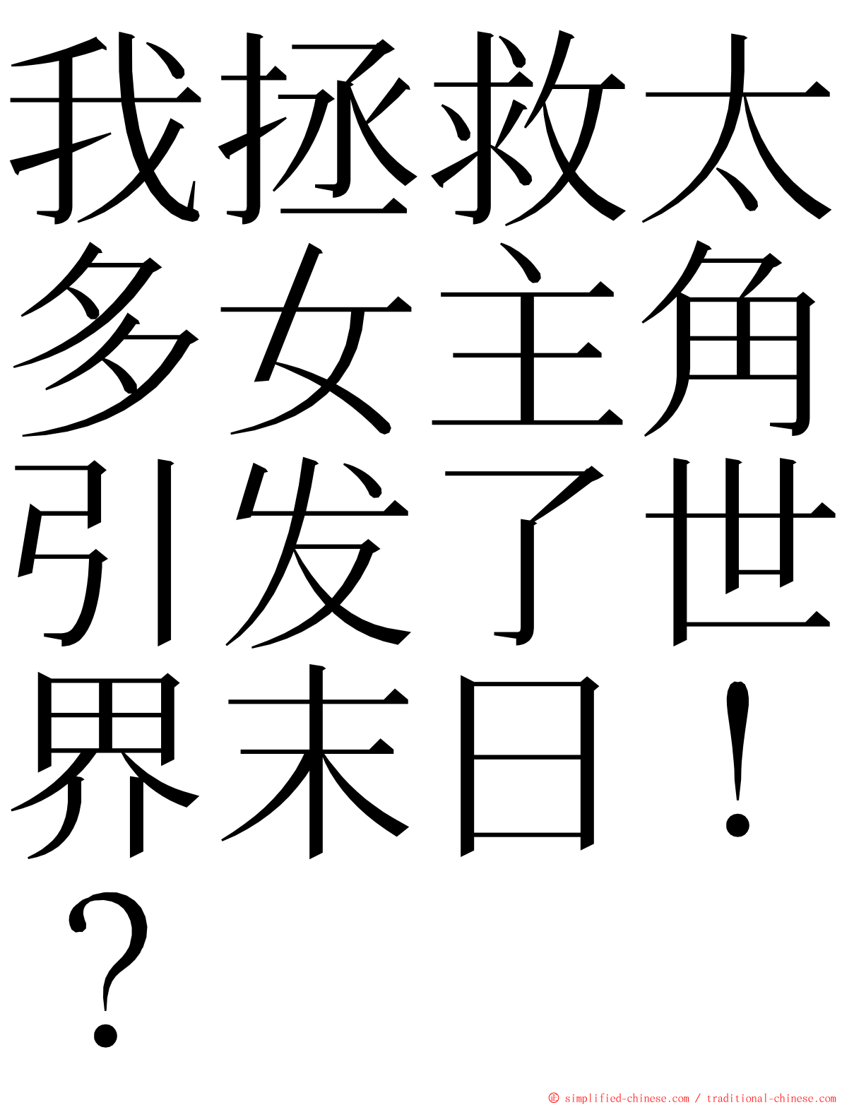 我拯救太多女主角引发了世界末日！？ ming font