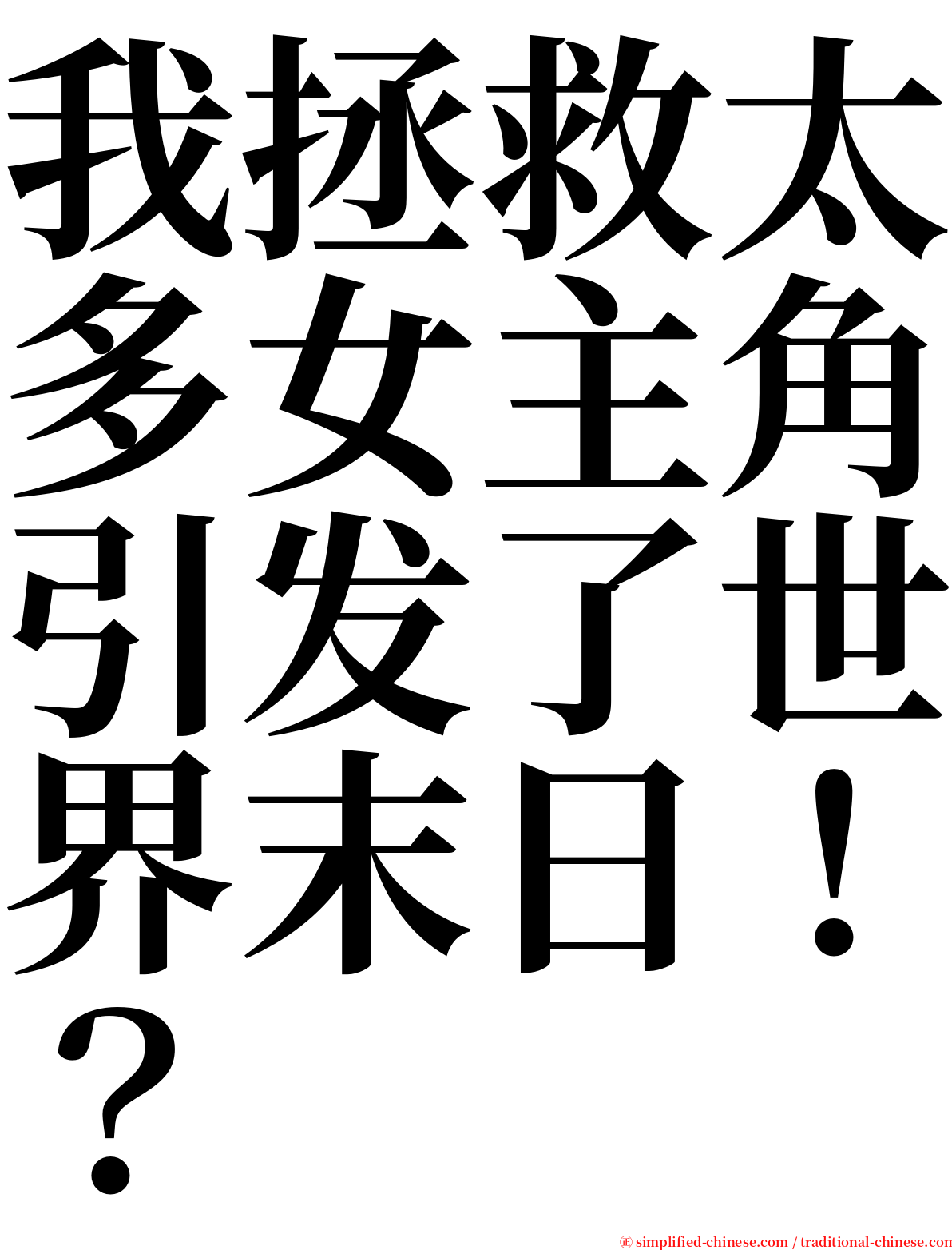 我拯救太多女主角引发了世界末日！？ serif font