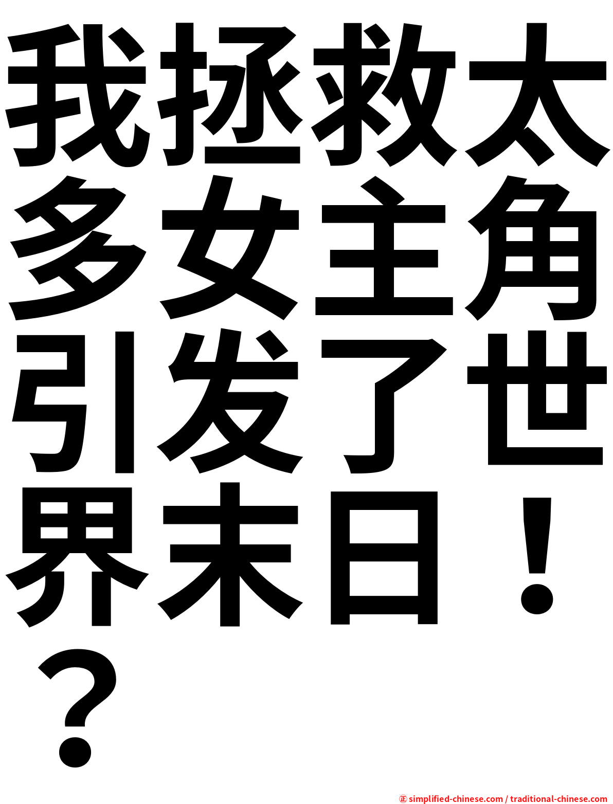 我拯救太多女主角引发了世界末日！？